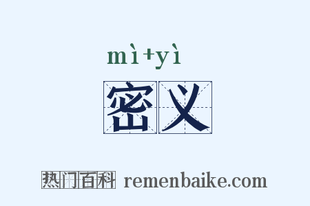 密义是什么意思的图片